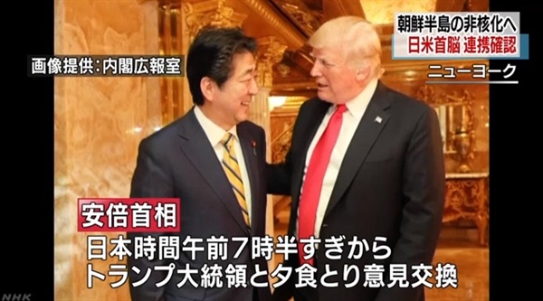 도널드 트럼프 미국 대통령과 아베 신조 일본 총리의 만찬 회동을 보도하는 NHK 뉴스 갈무리.