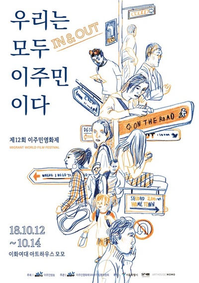  <제12회 이주민영화제>포스터
