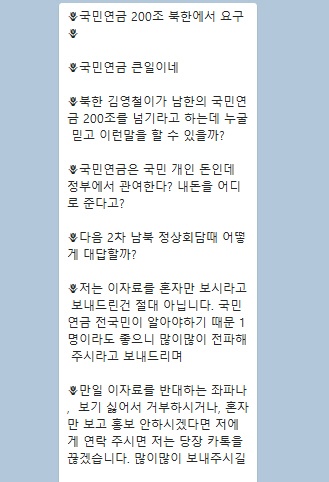 북한에 200조를 퍼준다는 내용의 카카오톡 내용