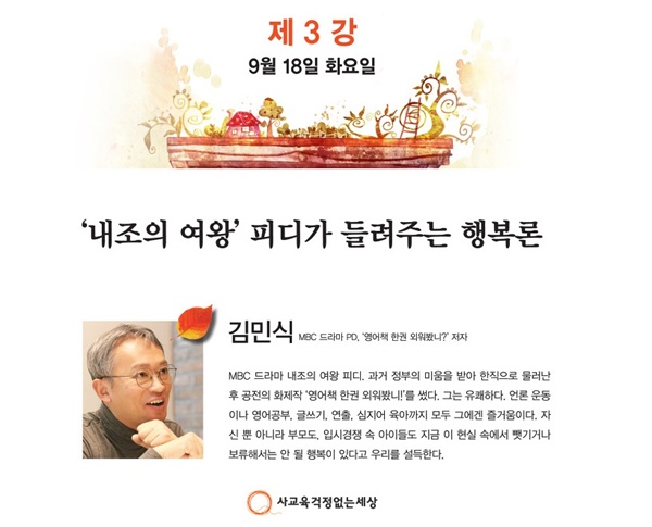 사교육걱정없는세상 홈페이지에 게재된 제 13기 등대지기학교의 3강, 김민식PD의 강의 미리보기 페이지