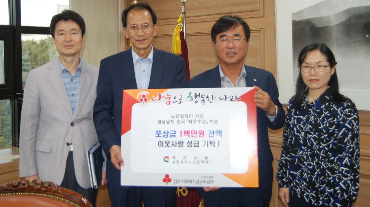 경상남도가 노인일자리 사업 공익활동 부문 최우수상 선정에 따른 포상금 100만 원 전액을 경남사회복지공동모금회(회장 한철수)에 기탁했다.