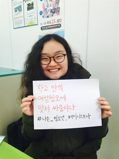 청소년 페미니즘 모임 운영위원이자, '소녀, 소녀를 말하다' 기자단장인 양지혜(기자 본인) #나는_청소년_페미니스트다 피켓을 들고 있다. 
