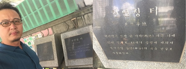 현재는 천연동 금화초등학교 앞 인도에 당시 천연정터였곳임을 알려주는 표석만 남아 있다. 