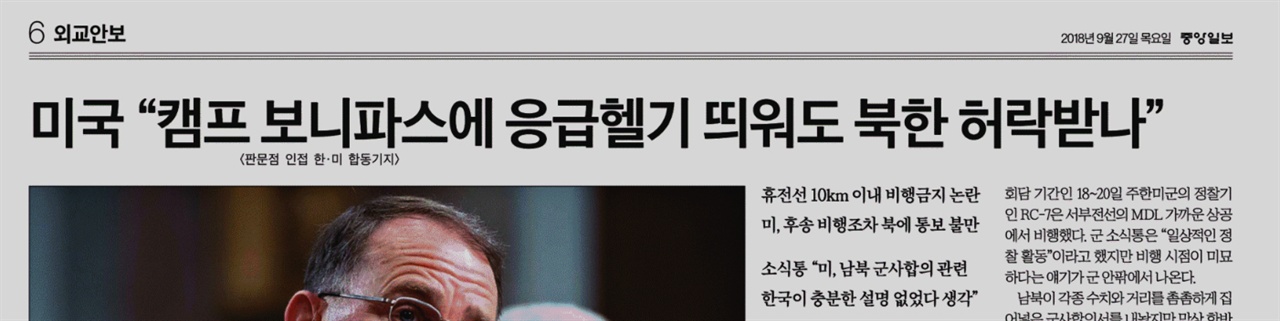 ? 응급헬기 띄워도 북한 허락을 받아야 되는 것인 양 제목을 뽑은 중앙일보 기사 제목(9/27)