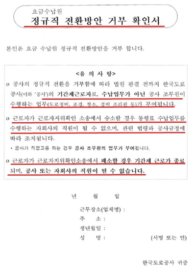  한국도로공사가 요금수납원한테 제시한 '정규직 전환방안 거부 확인서'.