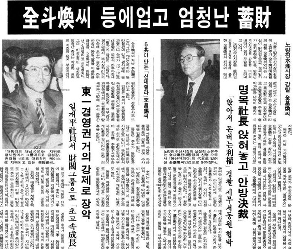 전기환의 노량진 수산시장 강탈 사건을 보도한 동아일보 기사(1988. 11. 9) 노량진 수산시장은 80년대 전두환 군사정권 시절에도 전두환의 형 전기환이 청와대를 등에 업고 서울시에 압력을 넣어 운영권을 강탈한 일이 있었다. 