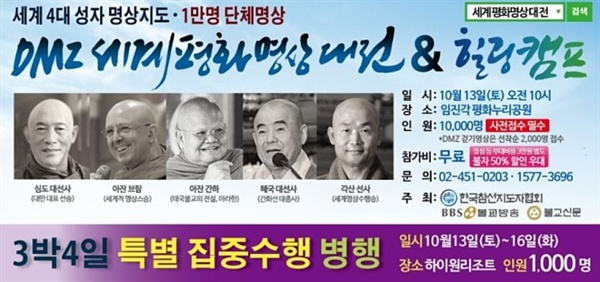 10월 13일부터 경기도 파주시 임진각 평화누리공원에서 세계의 유명한 선(禪) 스승들을 초청해 1만 명 규모의 대중들과 함께 하는 ‘DMZ세계평화명상대전’이 열린다. 