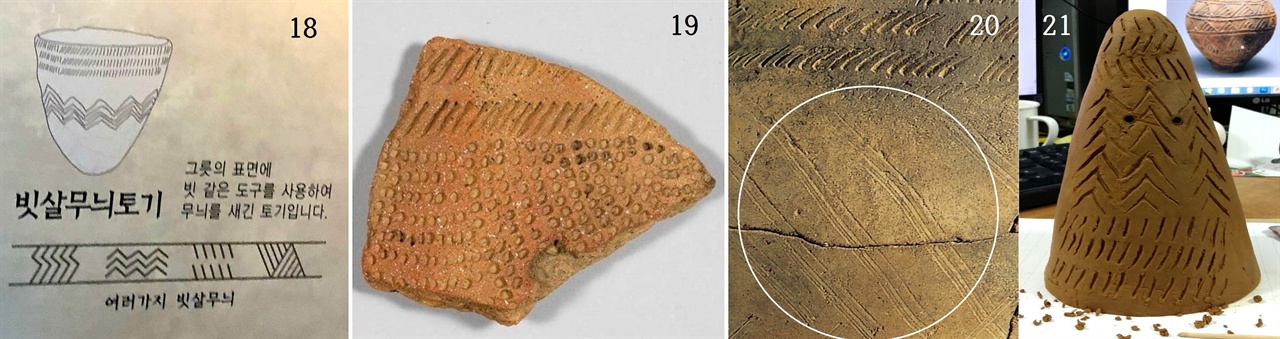  〈사진18〉 양양 오산리선사유적박물관 안 빗살무늬토기 설명글. 〈사진19-20〉 서울 암사동 빗살무늬토기. 〈사진21〉 문방구에서 진흙을 사 와 직접 빚어봤다. 