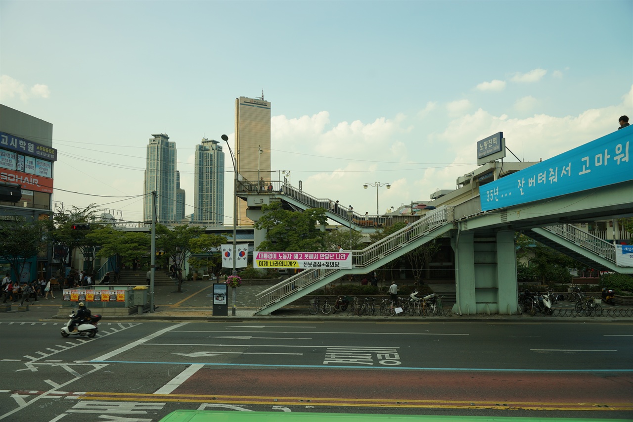 철거전의 노량진역 앞 육교 노량진역 앞 육교는 2015년 철거되었다. "35년... 잘 버텨줘서 고마워!"라는 글이 가슴에 와 닿는다. 하지만 노량진역 앞 육교는 35년보다 훨씬 더 긴 역사를 가지고 있었다.  