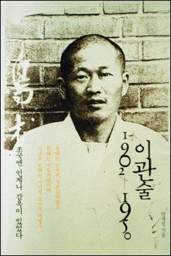 이관술 <이관술 1902-1950, 조국엔 언제나 감옥이 있었다>(사회평론, 안재성)의 책 표지