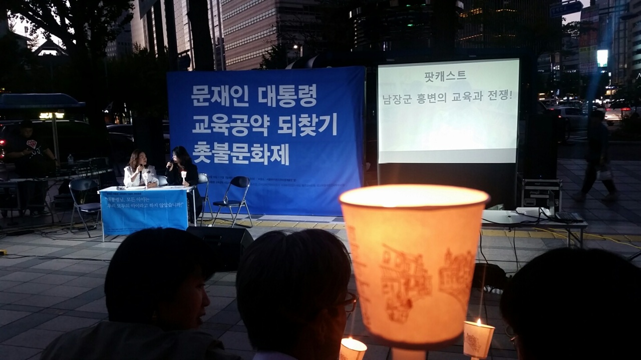 문재인 대통령 교육공약 되찾기 2차 촛불 문화제에 참석한 한 시민이 촬영한 사진