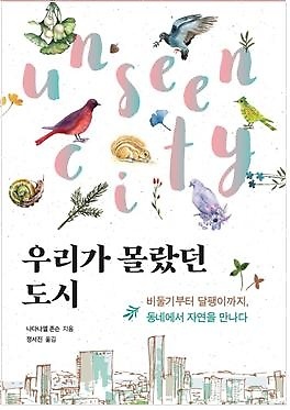  <우리가 몰랐던 도시> / 지은이 나다나엘 존슨 / 옮긴이 정서진 / 펴낸곳 ㈜눌와 / 2018년 8월 6일 / 값 13,800원