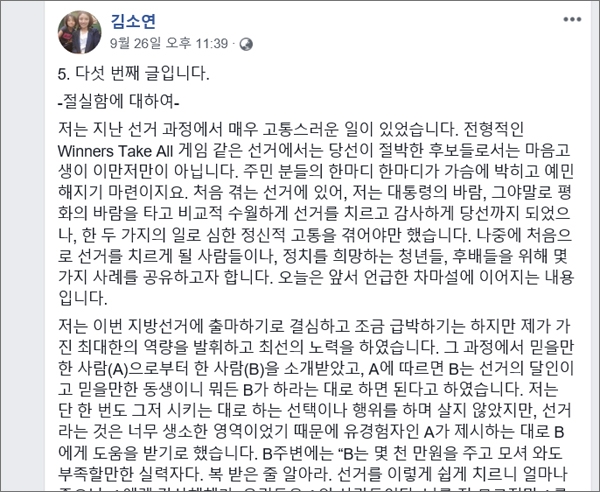 더불어민주당 소속 김소연 대전시의원이 SNS를 통해 지난 선거과정에서 불법 선거운동 자금을 지속적으로 요구받았다고 폭로했다. 김 의원 페이스북 화면 갈무리.