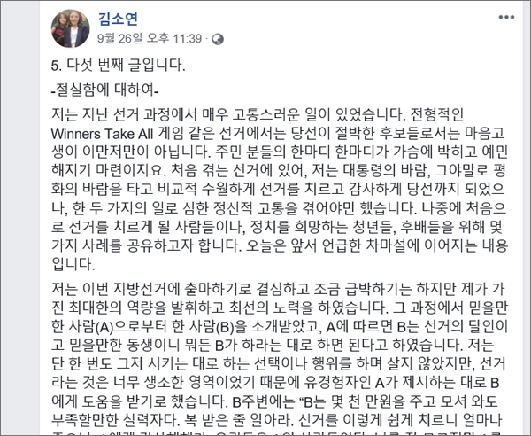  더불어민주당 소속 김소연 대전시의원이 SNS를 통해 지난 선거과정에서 불법 선거운동 자금을 지속적으로 요구받았다고 폭로했다. 김 의원 페이스북 화면 갈무리.