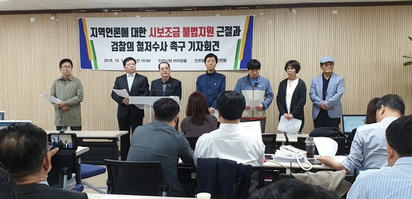 인천 참언론시민연합이 1일 인천 지역 언론에 대한 시보조금 불법지원 근절과 검찰의 철저한 수사를 촉구하는 기자회견을 하고 있다. ⓒ인천뉴스
