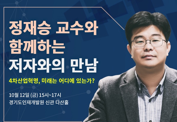  정재승 카이스트 교수 초청 강연 포스터