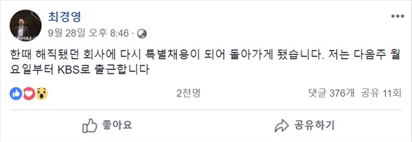  최경영 기자는 지난 9월 28일 개인 페이스북 계정을 통해 '한때 해직됐던 회사에 다시 특별채용이 되어 돌아가게 됐습니다. 저는 다음주 월요일부터 KBS로 출근합니다'라고 알렸다. 