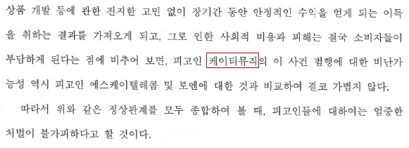 음원가격 담합 혐의를 받았던 KT뮤직에 대해 지난 2014년 서울중앙지방법원은 "비난 가능성이 결코 가볍지 않다"고 판단했다.