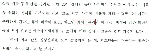  음원가격 담합 혐의를 받았던 KT뮤직에 대해 지난 2014년 서울중앙지방법원은 "비난 가능성이 결코 가볍지 않다"고 판단했다.