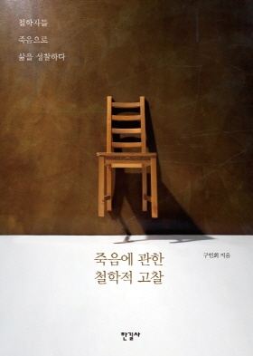 죽음에 관한 철학적 고찰 책 표지