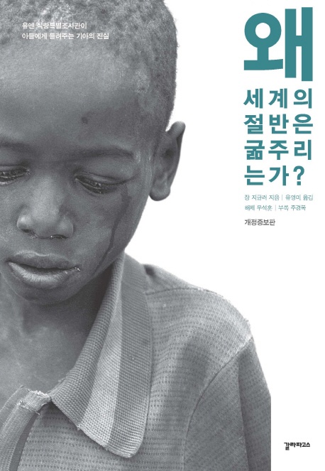  저자: 現 UN 인권위원회 자문위원 장 지글러(Jean Ziegler) 