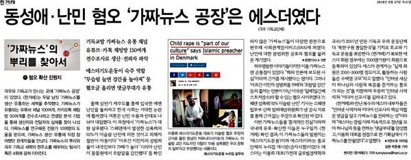 지난 9월 27일 '한겨레신문'이 보도한 가짜뉴스의 뿌리 기획보도. 