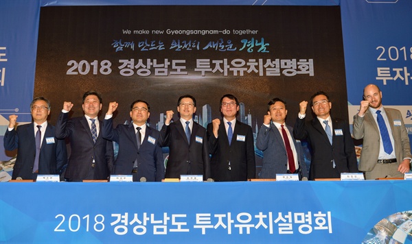 10월 2일 서울 63컨벤션센터에서 열린 ‘2018 경상남도 투자유치 설명회’.