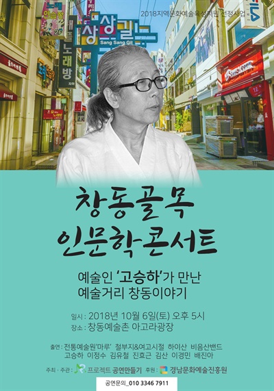  “예술인 고승하가 만난 예술거리 창동이야기”.