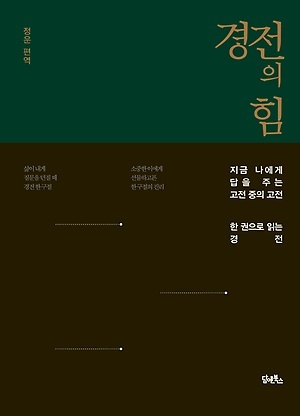  <경전의 힘> / 편역 정운 / 펴낸곳 담앤북스 / 2018년 9월 30일 / 값 16,000원