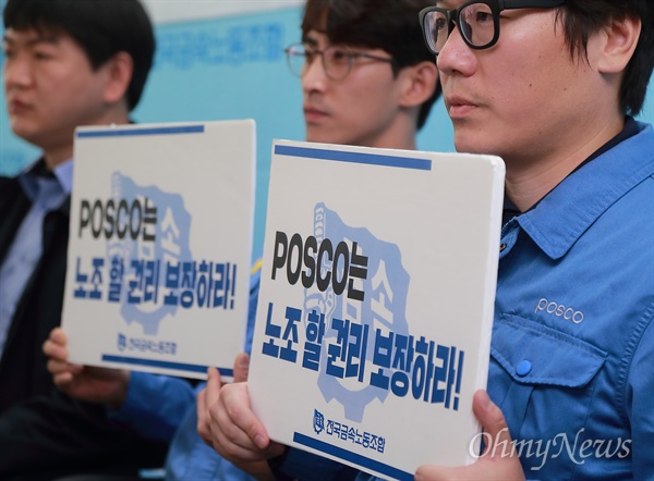 '군사문화, 댓글공작, 노조혐오 포스코 노사관계 혁신 촉구 회견'이 4일 오전 서울 중구 금속노조 사무실에서 금속노조 포스코지회 노동자들이 참석한 가운데 열렸다.