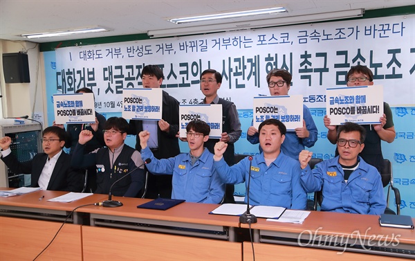 '군사문화, 댓글공작, 노조혐오 포스코 노사관계 혁신 촉구 회견'이 4일 오전 서울 중구 금속노조 사무실에서 금속노조 포스코지회 노동자들이 참석한 가운데 열렸다.