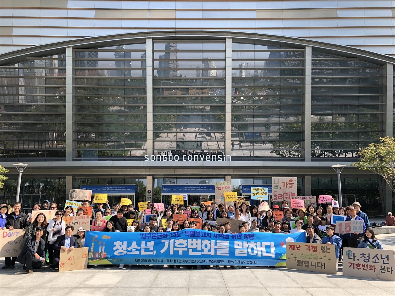 3일 오전 11시, 청소년기후소송단은 IPCC 회의가 열리는 인천 송도 컨벤시아에 모여 지구온난화 제한 1.5℃ 특별보고서 채택을 요구했다.