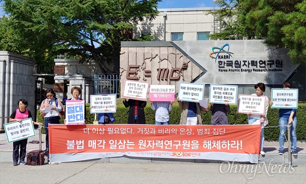 '핵재처리실험저지30km연대'는 4일 오전 원자력연구원 정문 앞에서 기자회견을 열어 "불법 매각 일삼는 원자력연구원을 즉각 해체하라"고 촉구했다.