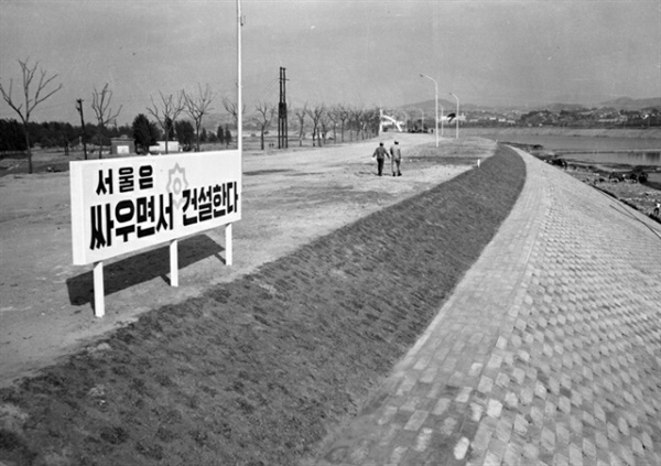 1968년 1월 21일 북의 청와대습격 사건 이후 서울시가 여의도 윤중로 위에 내건 건설 표어(1968. 5. 31)