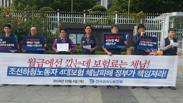 금속노조는 4일 광화문 정부서울청사 앞에서 기자회견을 열어 “조선하청노동자 4대보험 체납피해의 정부 책임”을 촉구했다.