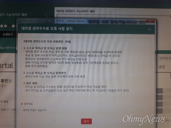 취재가 계속되자 KT는 지난달말 뒤늦게 '대리점 관리 수수료 오류 사항관련' 공지를 띄웠다. "대리점 관리 수수료 지급 내역 중에 기본 제공량(음성, 문자, 데이터)을 초과하여 발생한 요금 등 일부 수수료가 미지급되거나, 오지급 또는 과지급 된 것으로 확인됐다"면서 자신들의 잘못을 인정하는 내용이었다.