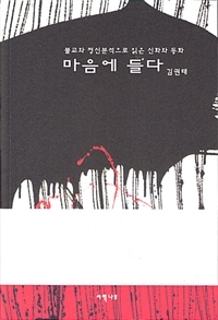 마음에 들다 - 불교와 정신분석으로 읽은 신화와 동화 