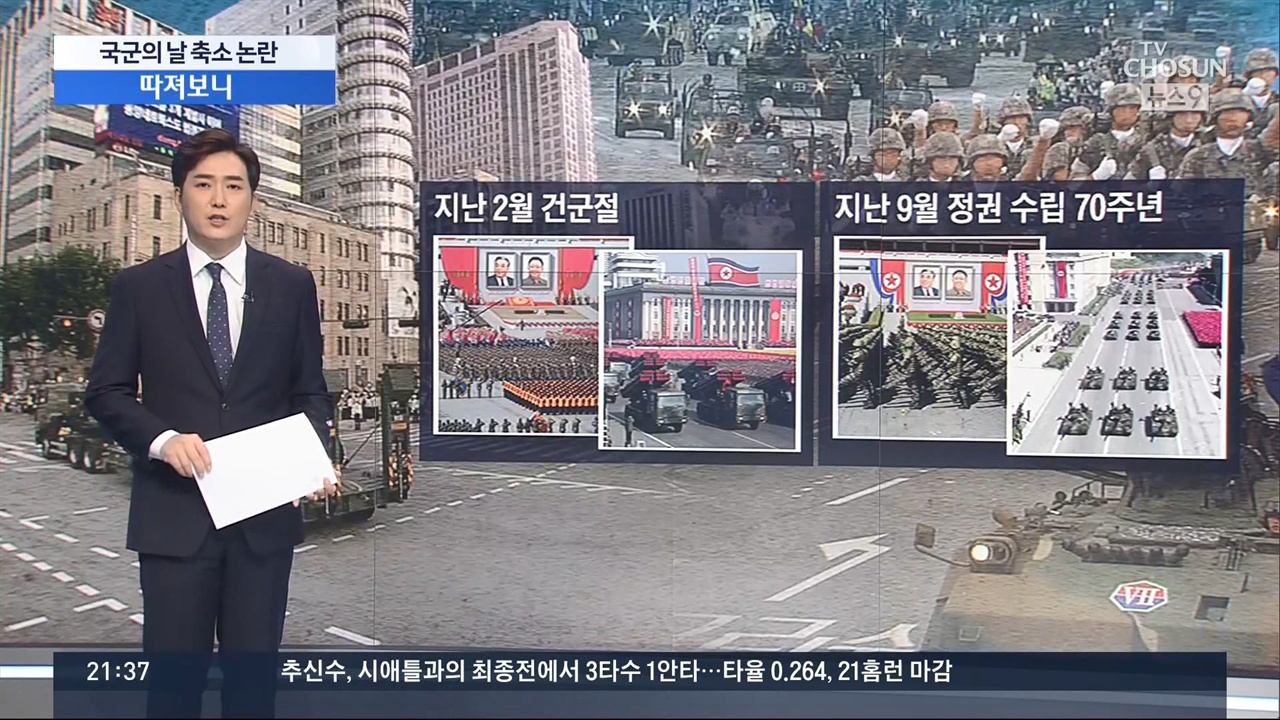 국군의 날 행사 비판하며 북한 열병식 보여준 TV조선 <뉴스9>(10/1)