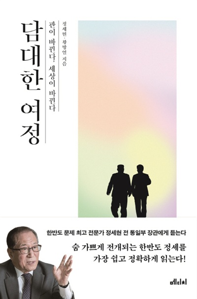 담대한 여정 <담대한 여정>(정세현·황방열 지음, 메디치 펴냄)은 4·27 판문점선언과 6·12 싱가포르 선언이 이미 남북미의 변화한 시각, 관계를 담고 있다고 해석한다. 
