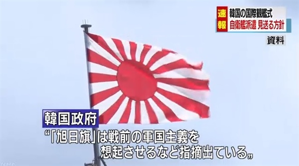 일본 해상 자위대 군함의 욱일기 게양 논란을 보도하는 NHK 뉴스 갈무리.