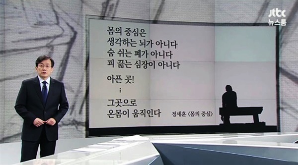  정세훈 시인의 '몸의 중심'을 낭독하는 손석희 앵커.