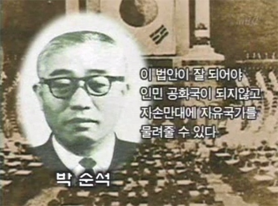 2002년 10월에 방영된 MBC <이제는 말할 수 있다> 중 한 장면으로 사진 속 인물 박순석은 1948년 국가보안법 제정을 주도한 재미동포 신은미의 외조부이다.