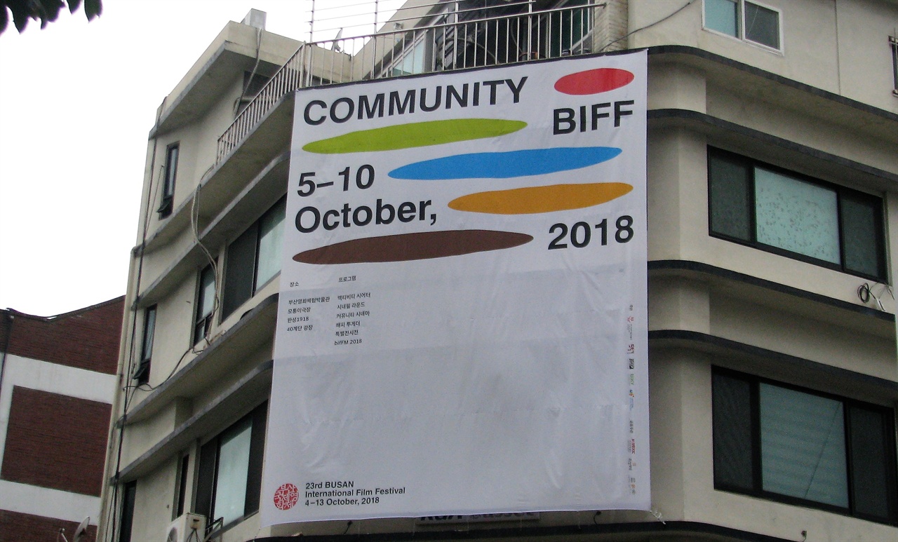  부산 중앙동의 한 건물에 게시된 '카뮤니티 BIFF' 홍보 포스터