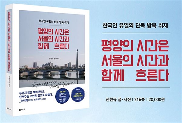  <평양의 시간은 서울의 시간과 함께 흐른다> 표지