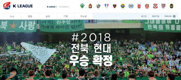  전북의 2018 시즌 우승을 알리는 한국프로축구연맹 홈페이지 첫 화면