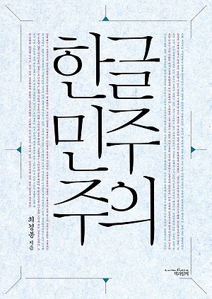 <한글민주주의> 표지.