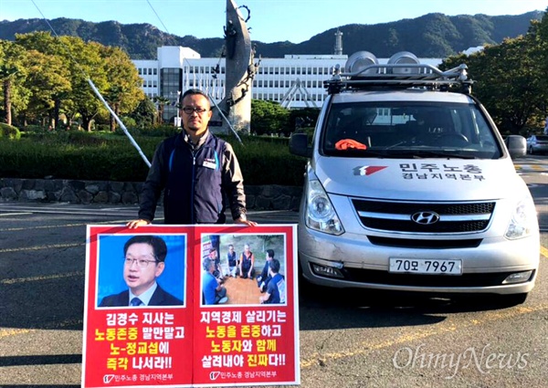  류조환 민주노총 경남본부장은 10월 8일 아침 경남도청 정문 앞에서 1인시위를 벌였다.