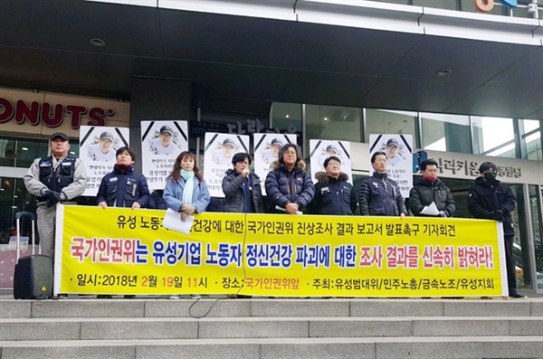 올해 2월 19일 국가인권위원회 앞에서 유성기업노동자 정신건강 파괴에 대한 조사 결과 신속 발표를 요구하는 기자회견이 열렸다 
