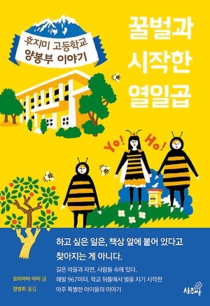 모리야마 아미의 〈꿀벌과 시작한 열일곱〉