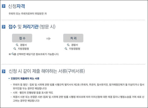  집회 신고는 간단한 서식만 작성해서 제출하면 아무나 할 수 있다. 너무 간단한 이 신고를 인터넷으로는 할 수 없게 되어 있다.